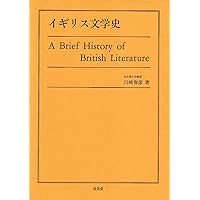 イギリス文学史 イギリス文学史 ｜大学英語教科書出版 成美堂